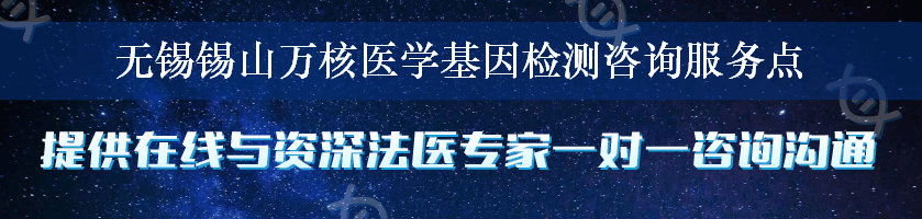 无锡锡山万核医学基因检测咨询服务点